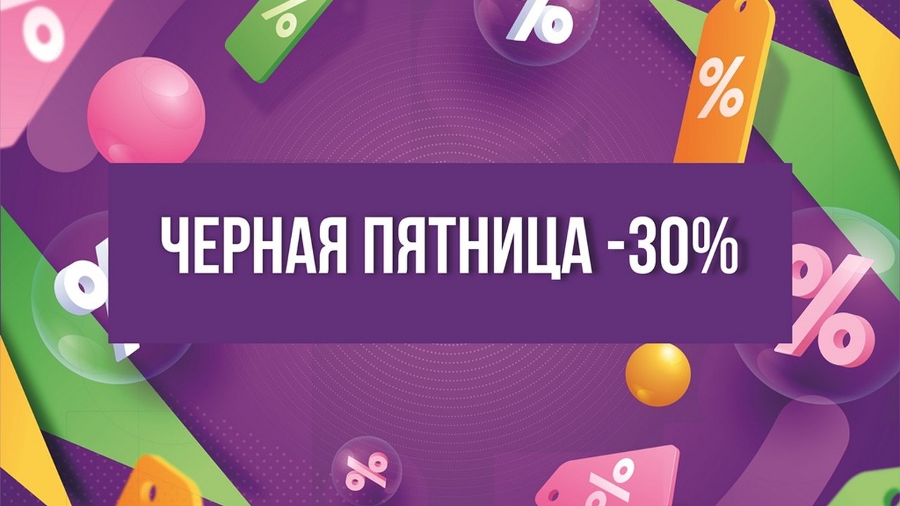 Черная пятница - скидки до 30%